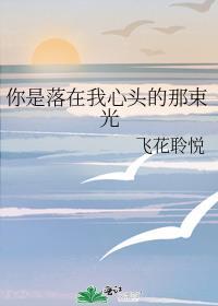 你是落在我心頭的那束光