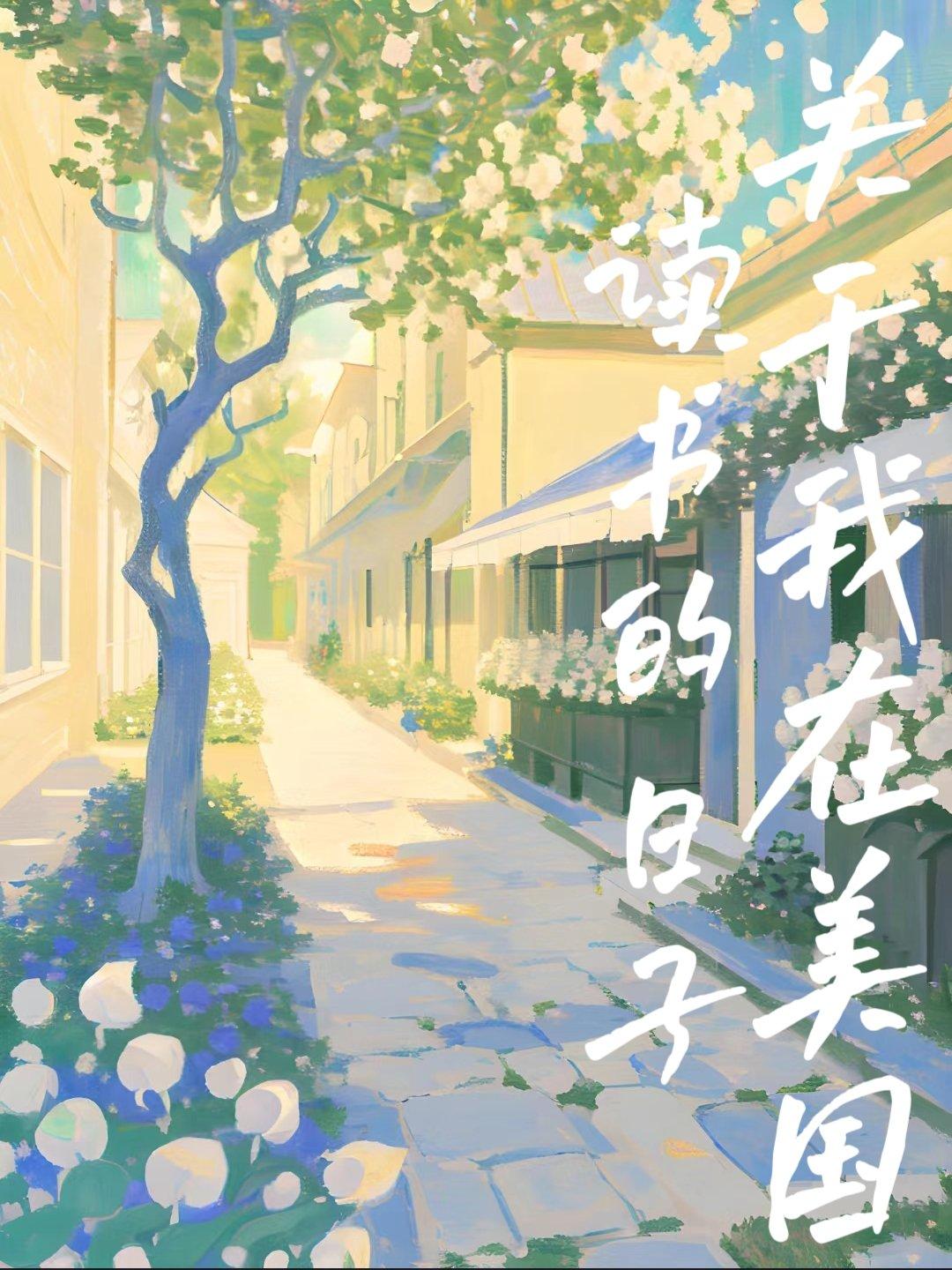 關于我在美國讀書的日子