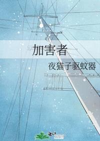 加害者