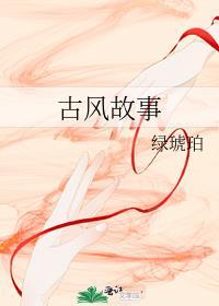古風故事