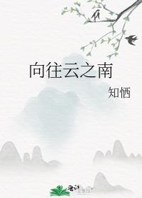 向往雲之南