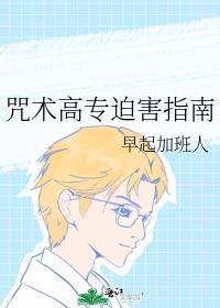 咒術高專迫害指南