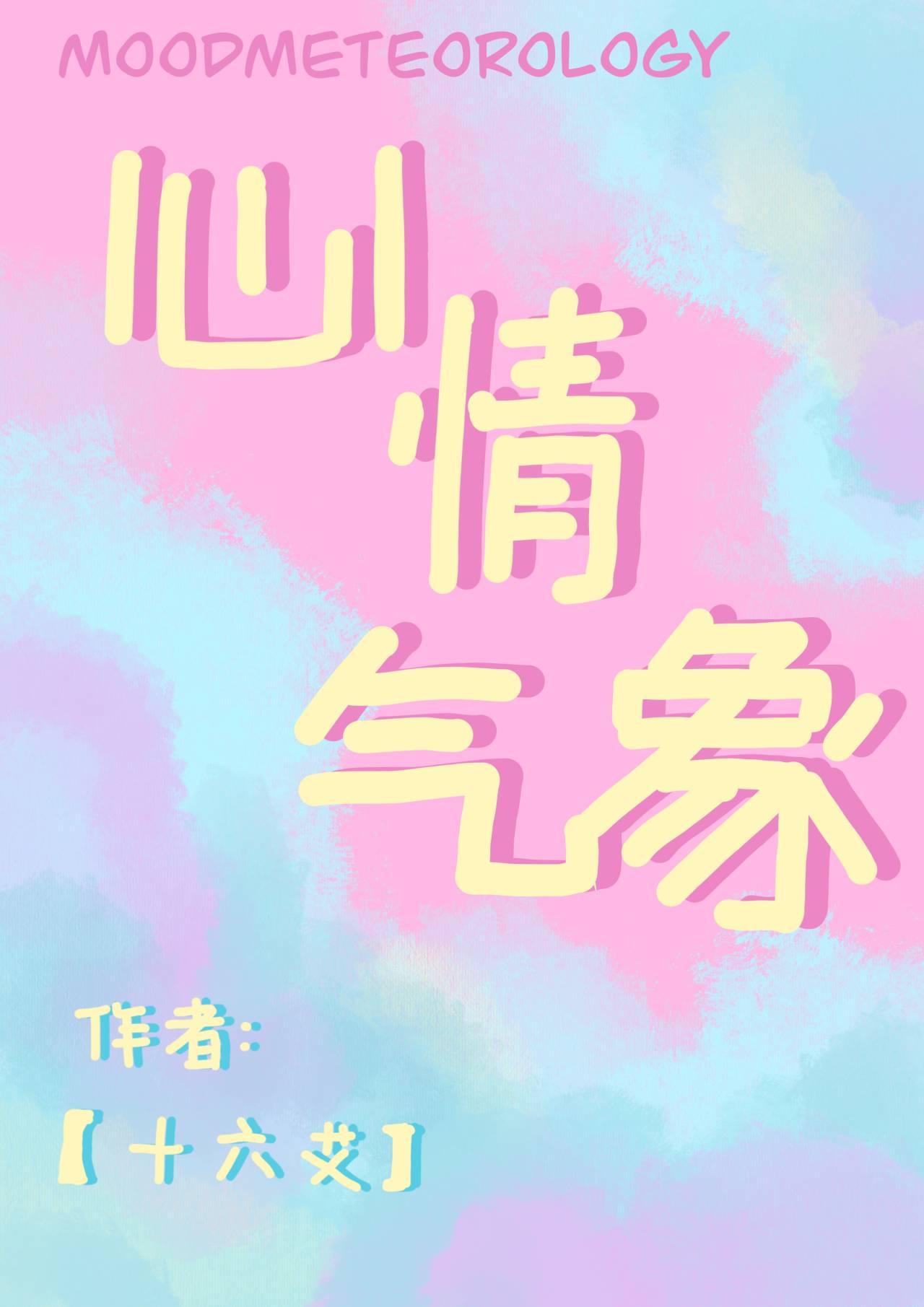 心情氣象