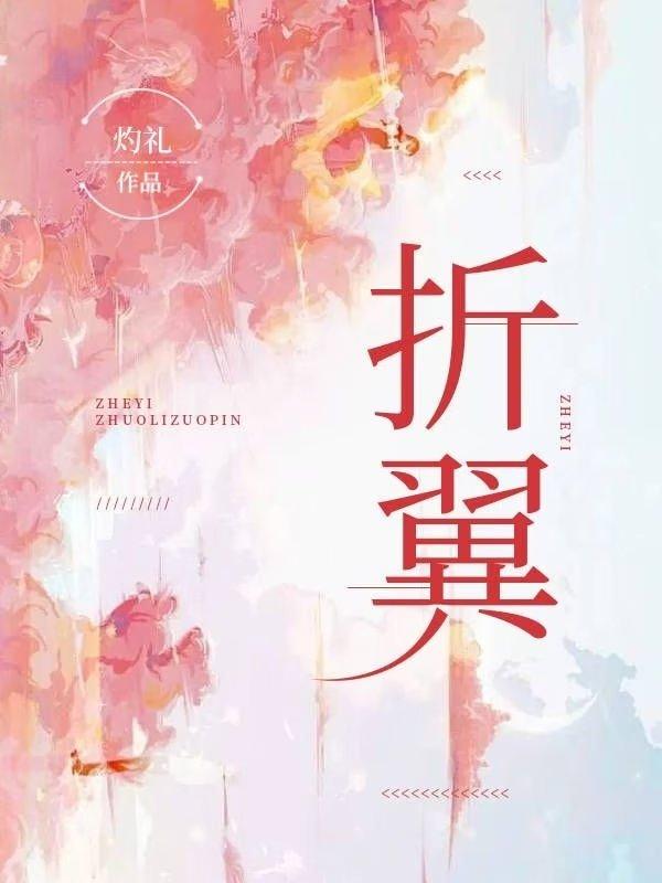 折翼