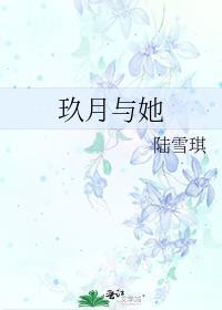 玖月與她