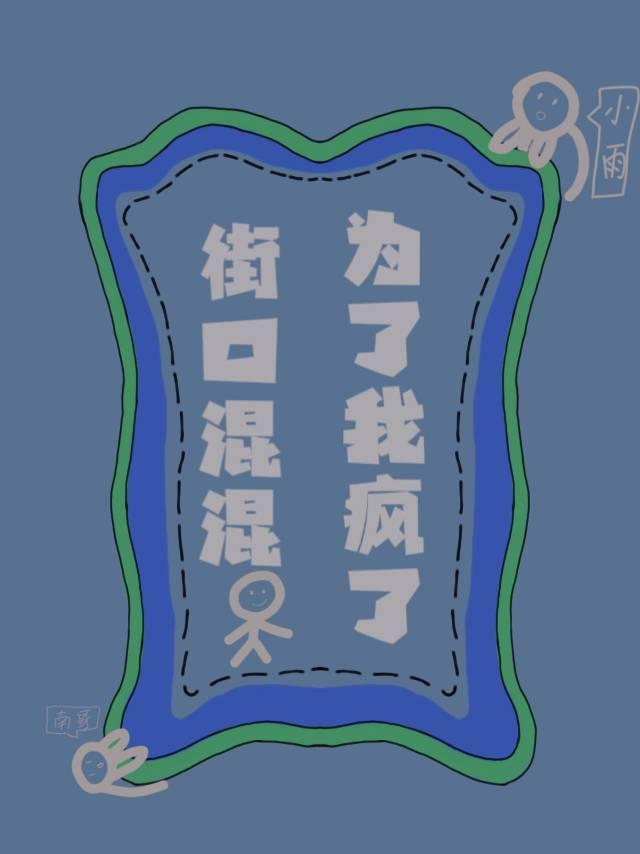 街口混混為了我瘋了