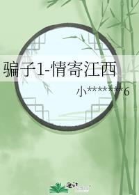 騙子1-情寄江西