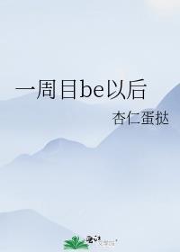 一周目be以後