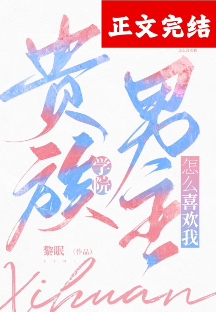 貴族學院男主怎麽喜歡我