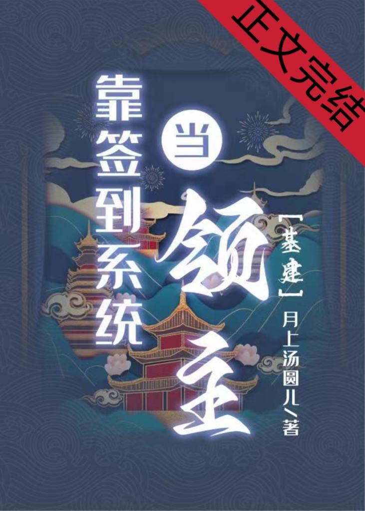 靠簽到系統當領主