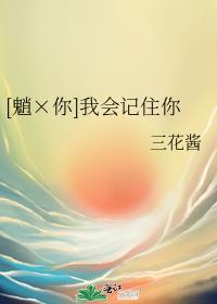 [魈×你]我會記住你