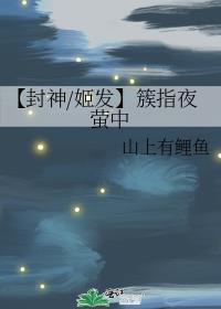 【封神/姬發】簇指夜螢中
