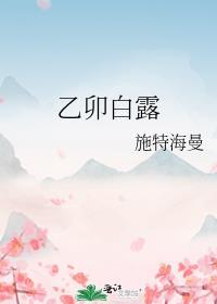 乙卯白露