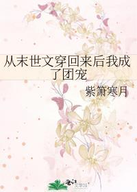 從末世文穿回來後我成了團寵