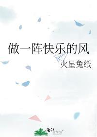 做一陣快樂的風