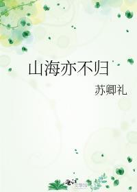 山海亦不歸