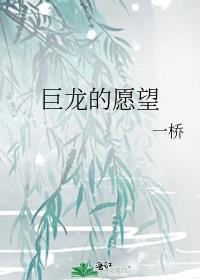 巨龍的願望
