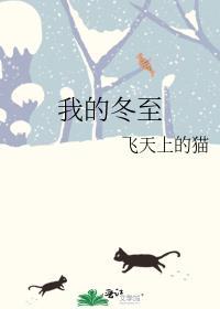 我的冬至