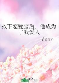 救下戀愛腦後，他成為了我愛人