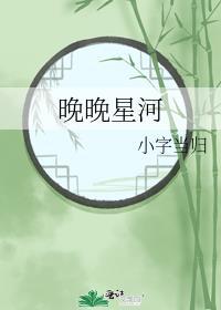 晚晚星河