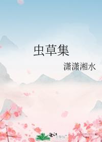 蟲草集