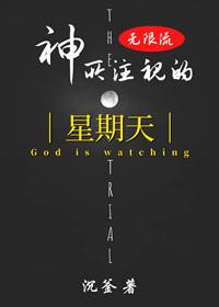 （無限流）神所注視的星期天