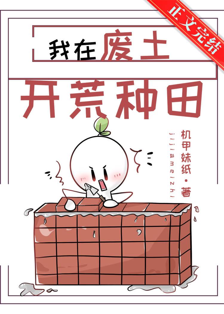 我在廢土開荒種田