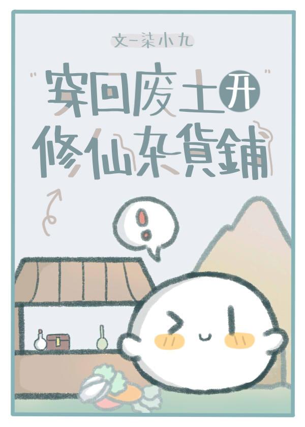 穿回廢土開修仙雜貨鋪