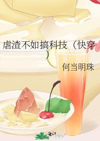 虐渣不如搞科技
