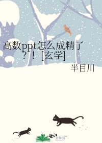 高數ppt怎麽成精了？！[玄學]