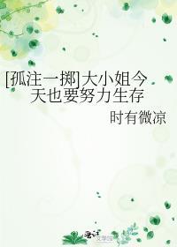 [孤注一擲]大小姐今天也要努力生存