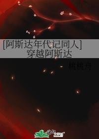 [阿斯達年代記同人]穿越阿斯達