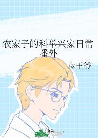 農家子的科舉興家日常番外