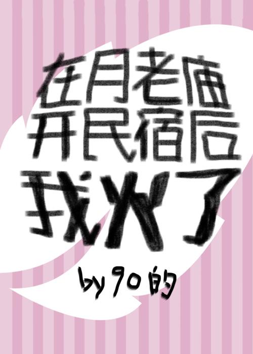 在月老廟開民宿後我火了