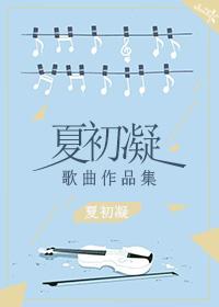 夏初凝歌曲作品集
