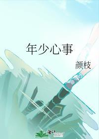 年少心事