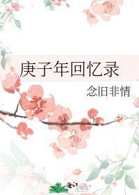 庚子年回憶錄