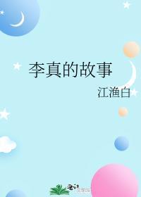 李真的故事