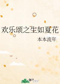 歡樂頌之生如夏花