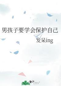 男孩子要學會保護自己