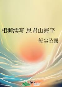 相柳續寫 思君山海平