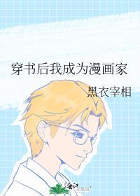 穿書後我成為漫畫家