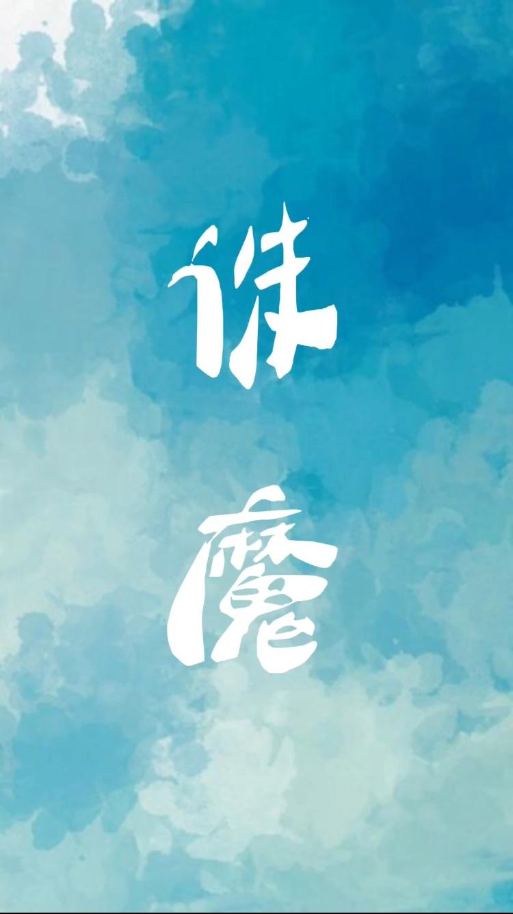 誅魔