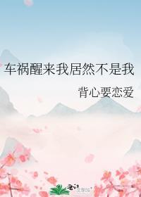 車禍醒來我居然不是我
