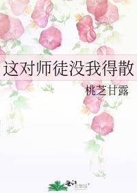 這對師徒沒我得散