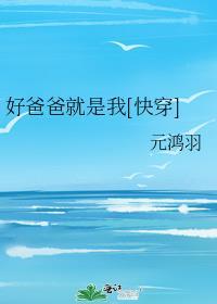 好爸爸就是我[快穿]