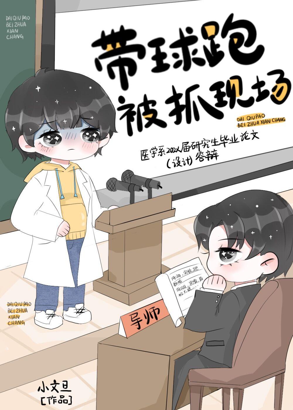 帶球跑被抓現場