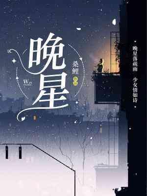 晚星