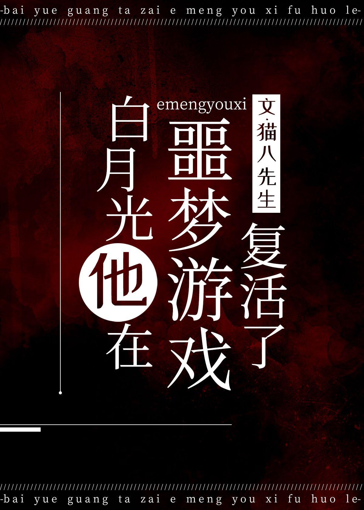 白月光在噩夢游戲複活了
