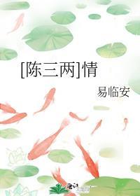[陳三兩]情